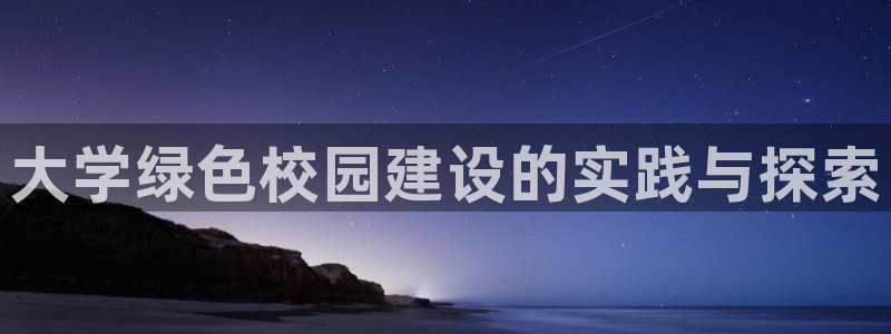 k8凯发：大学绿色校园建设的实践与探索