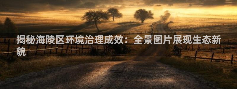 凯发k8国际首页登录|揭秘海陵区环境治理
