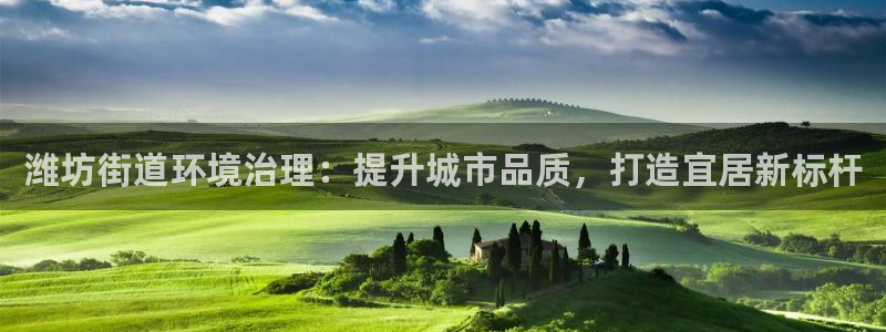 凯发官网入口首页|潍坊街道环境治理：提升