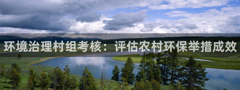 凯发k8全球最大的娱乐平台|环境治理村组