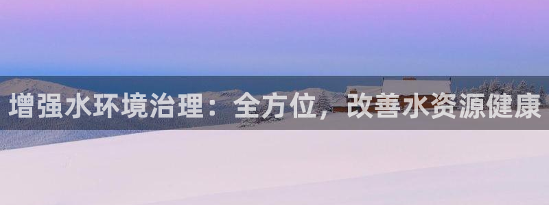 凯发k8国际首页登录|增强水环境治理：全方位，改善水资源健康