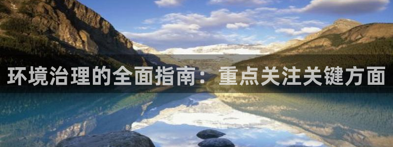 凯发k8一触即发|环境治理的全面指南：重