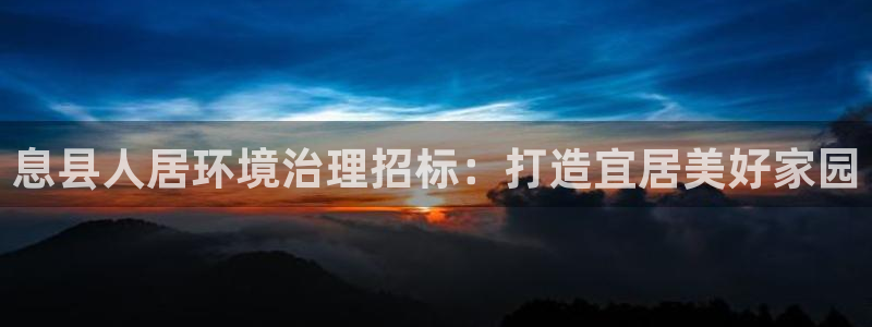 凯发k8旗舰厅注册登录|息县人居环境治理招标：打造宜居美好家园