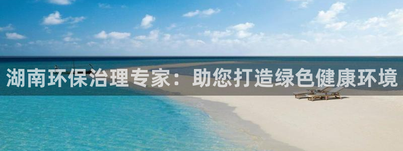 百家乐凯发k8|湖南环保治理专家：助您打造绿色健康环境