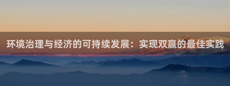 k8凯发中国|环境治理与经济的可持续发展：实现双赢的最佳实践
