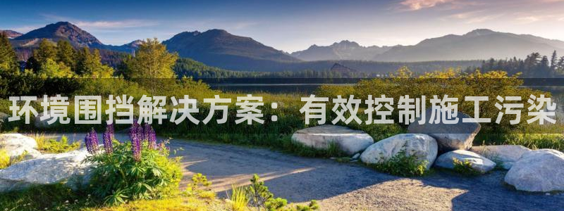 凯发k8国际首页登录|环境围挡解决方案：有效控制施工污染